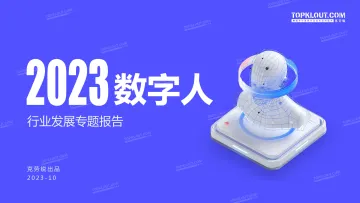 2023数字人行业发展专题报告-克劳锐-2023-WN10