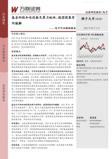 万联证券-电子行业跟踪报告:基金积极加仓设备及算力板块,抱团现象有所缓解-230511