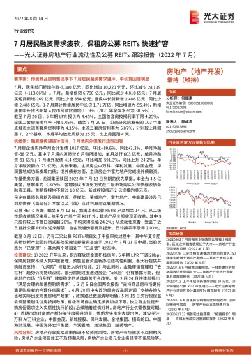 房地产行业流动性及公募REITs跟踪报告(2022年7月):7月居民融资需求疲软,保租房公募REITs快速扩容-20220814-光大证券-19页