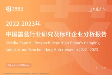 2022-2023年中国露营行业研究及标杆企业分析报告-60页-WN9