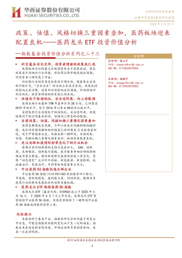 指数基金投资价值分析系列之二十三:医药龙头ETF投资价值分析,政策、估值、风格切换三重因素叠加,医药板块迎来配置良机-20220421-华西证券-17页