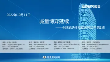 全球流动性观察系列10月第1期:减量博弈延续-20221011-国泰君安-54页