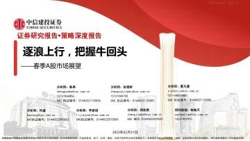 中信建投-春季A股市场展望：逐浪上行，把握牛回头-230221