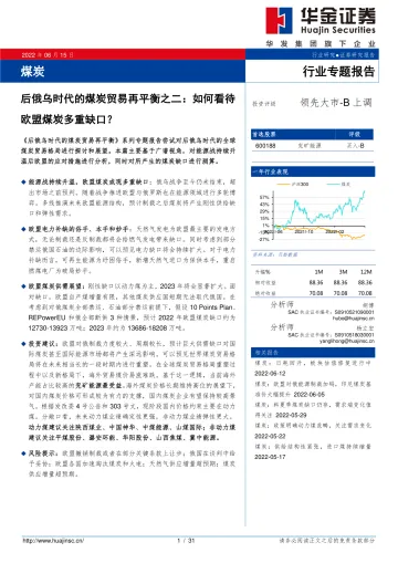 煤炭行业专题报告:后俄乌时代的煤炭贸易再平衡之二,如何看待欧盟煤炭多重缺口?-20220615-华金证券-31页