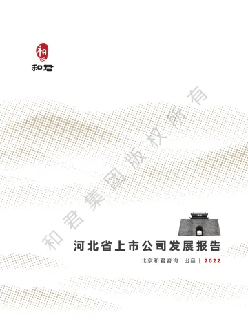 和君咨询-河北省上市公司发展报告(2022年)-60页