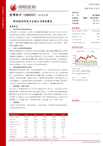 国联证券-爱博医疗(688050)眼科耗材研发平台型公司厚积薄发-230410