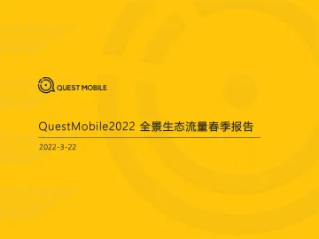 【Quest Mobile】2022全景生态流量春季报告