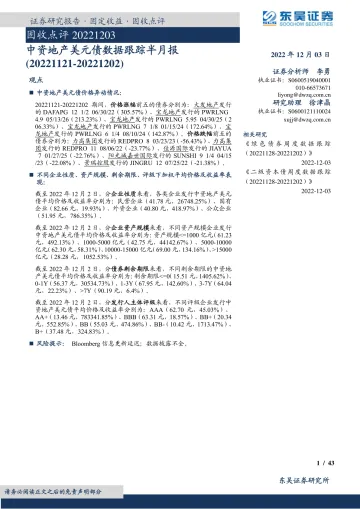 固收点评：中资地产美元债数据跟踪半月报-20221203-东吴证券-43页