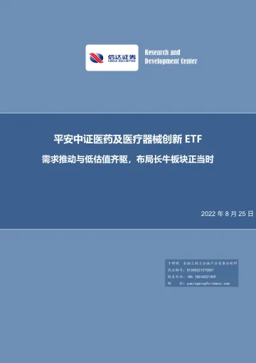 平安中证医药及医疗器械创新ETF：需求推动与低估值齐驱，布局长牛板块正当时-20220825-信达证券-21页