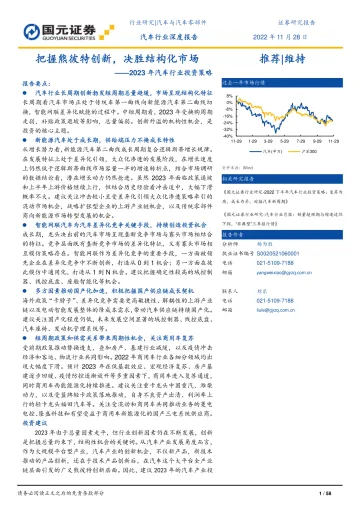 2023年汽车行业投资策略:把握熊彼特创新,决胜结构化市场-20221128-国元证券-58页