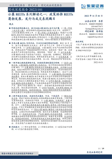 固收深度报告:公募REITs系列解读之一,政策助推REITs蓬勃发展,发行与成交表现瞩目-20221101-东吴证券-19页