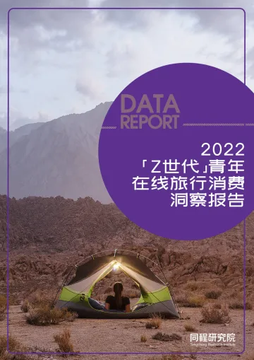 “Z世代”青年在线旅行消费洞察报告2022-20页