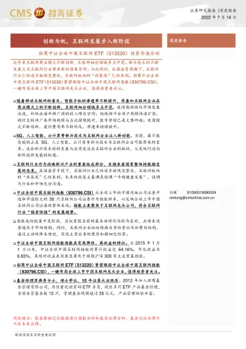 招商中证全球中国互联网ETF(513220)投资价值分析:创新为帆,互联网发展步入新阶段-20220714-招商证券-20页