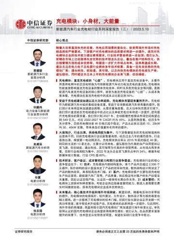 中信证券-新能源汽车行业充电桩行业系列深度报告(三)充电模块:小身材,大能量-230510
