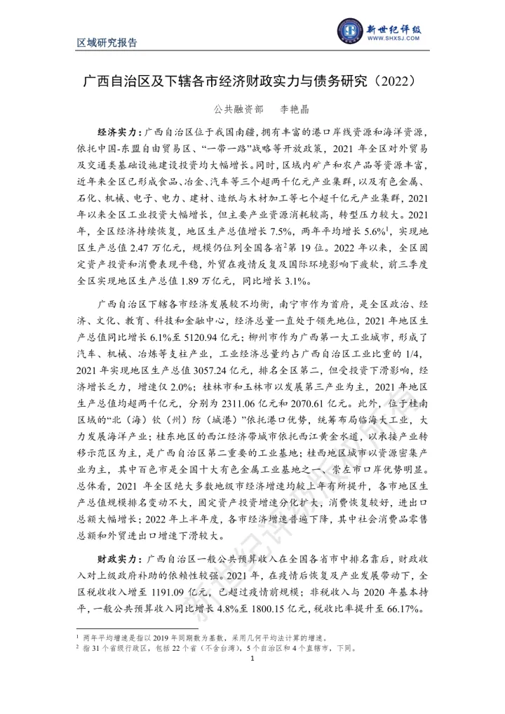 新世纪评级-广西自治区及下辖各市经济财政实力与债务研究（2022）-36页