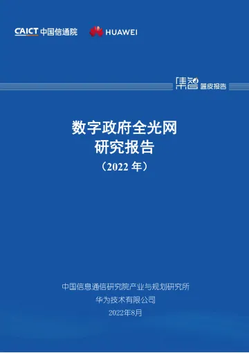 中国信通院-数字政府全光网研究报告(2022 年)-27页