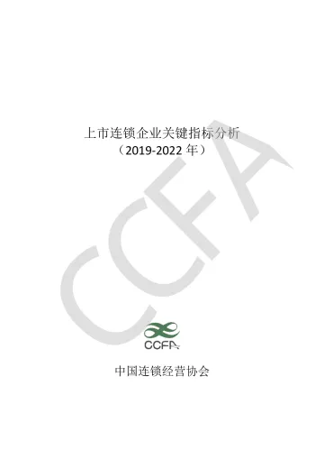 中国连锁经营协会-上市连锁企业关键指标分析(2019-2022 年)-18页-WN9