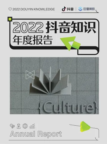 2022抖音知识年度报告-44页