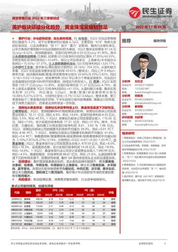 商贸零售行业2022年三季报综述:美护板块延续分化趋势,黄金珠宝发展韧性足-20221106-民生证券-47页