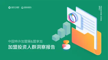 2022加盟投资人洞察报告-中国特许加盟展&盟享加-2022-42页