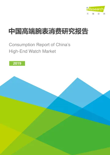 _2019年中国高端腕表消费研究报告