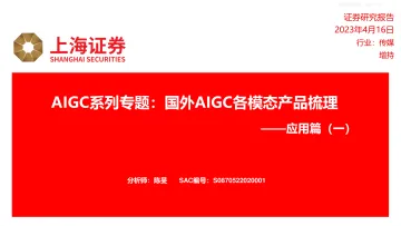 上海证券-传媒行业应用篇(一):AIGC系列专题,国外AIGC各模态产品梳理-230416