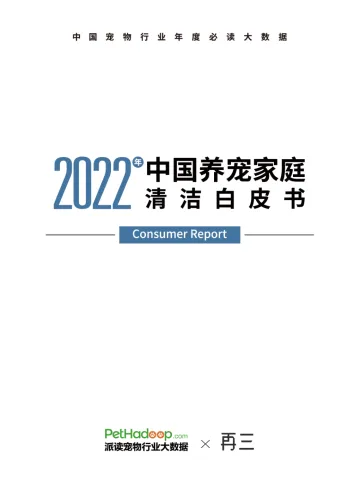 2022年中国养宠家庭清洁白皮书-57页