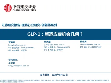 医药行业创新药系列:GLP_1,新适应症机会几何?-20230822-中信建投-31页