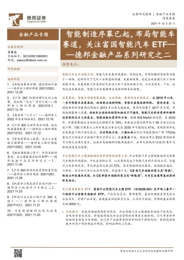 德邦金融产品系列研究之二:智能制造序幕已起,布局智能车赛道,关注富国智能汽车ETF-20211231-德邦证券-21页