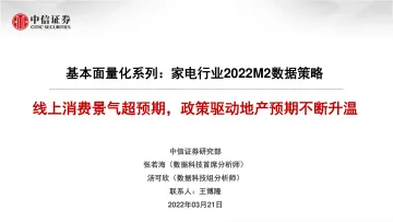 家电行业基本面量化系列:家电行业2022M2数据策略,线上消费景气超预期,政策驱动地产预期不断升温-20220321-中信证券-22页