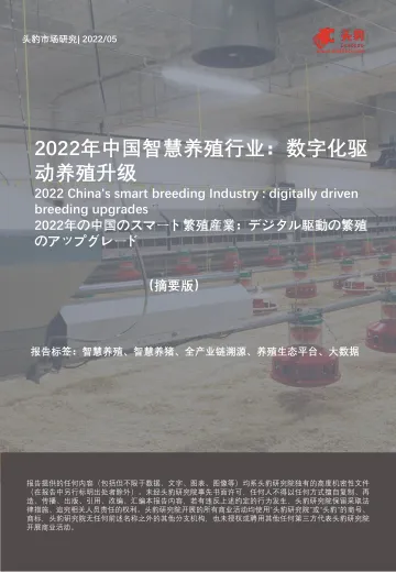 2022年中国智慧养殖行业:数字化驱动养殖升级(摘要版)-2022.08-10页-WN8