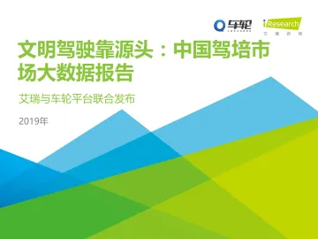 文明驾驶靠源头：2019年中国驾培市场大数据报告