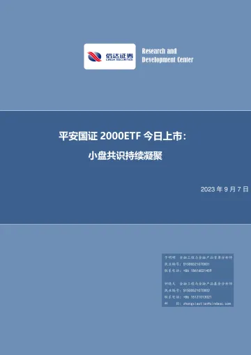 平安国证2000ETF今日上市:小盘共识持续凝聚-20230907-信达证券-19页