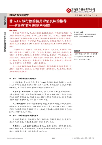 商业银行信用债研究系列报告:非AAA银行债的信用评估及标的推荐-20220612-浙商证券-22页
