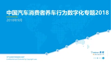 中国汽车消费者养车行为数字化专题2018