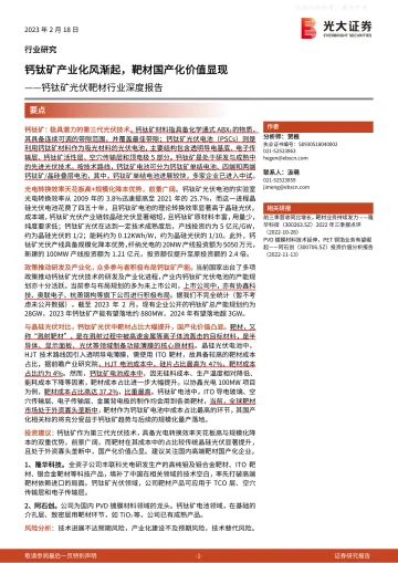 光大证券-钙钛矿光伏靶材行业深度报告:钙钛矿产业化风渐起,靶材国产化价值显现-230218