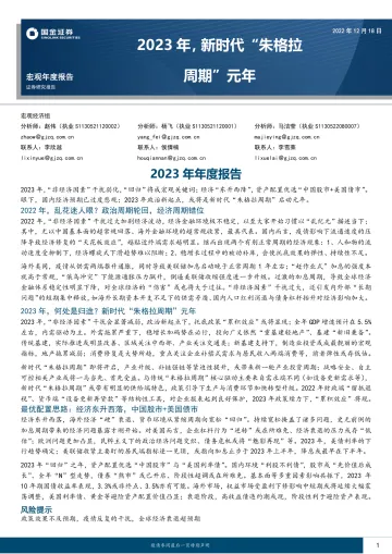 2023年,新时代“朱格拉周期”元年-20221218-国金证券-26页