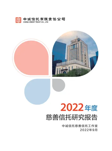 2022年度慈善信托研究报告-48页