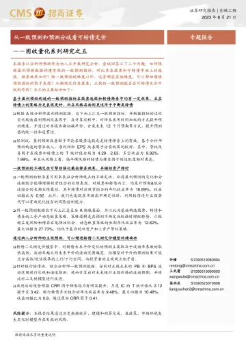 固收量化系列研究之五:从一致预测和预测分歧看可转债定价-20230821-招商证券-26页