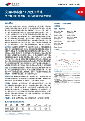 交通运输行业交运&中小盘11月投资策略:关注快递旺季表现,出行板块或迎关键期-20221031-国信证券-37页
