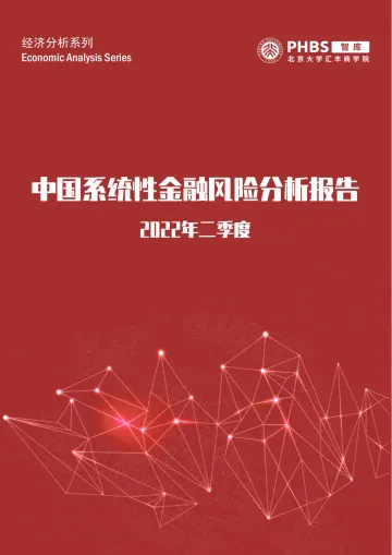 北大汇丰智库《中国系统性金融风险分析报告(2022年二季度)》-25页