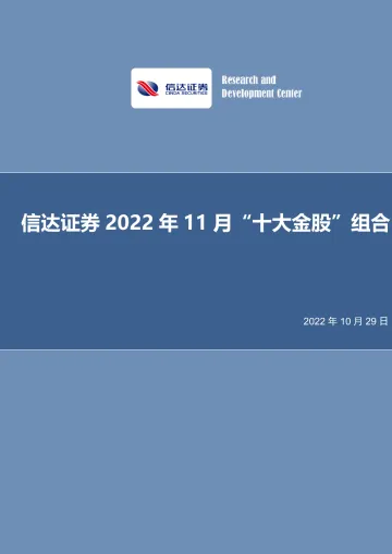 2022年11月“十大金股”组合-20221029-信达证券-18页