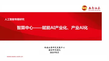 人工智能行业专题研究:智算中心,赋能AI产业化、产业AI化-20230821-西南证券-43页