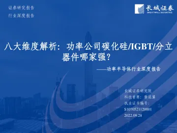 功率半导体行业深度报告：八大维度解析，功率公司碳化硅IGBT分立器件哪家强？-20220928-长城证券-43页