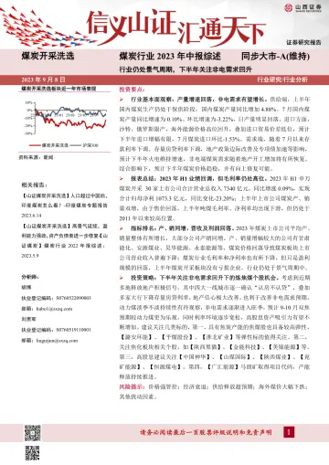 煤炭行业2023年中报综述：行业仍处景气周期，下半年关注非电需求回升-20230908-山西证券-20页