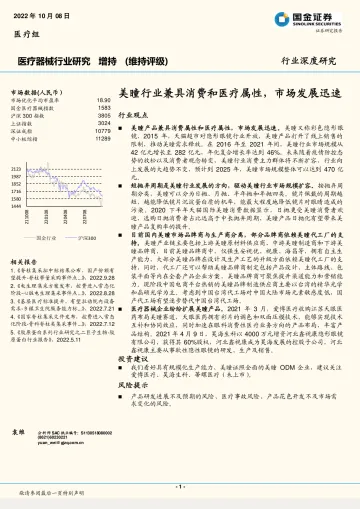 医疗器械行业:美瞳行业兼具消费和医疗属性,市场发展迅速-20221008-国金证券-16页