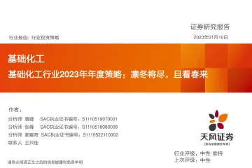 基础化工行业2023年年度策略:凛冬将尽,且看春来-20230110-天风证券-69页