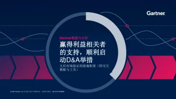 Gartner-赢得利益相关者的支持,顺利启动DA举措-久经市场验证的措施框架(附交互模板与工具)+-14页