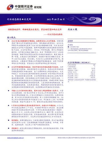 北证A股行业月度动态报告:指数落地在即,两融制度征求意见,资金端有望加码北交所-20220906-银河证券-18页