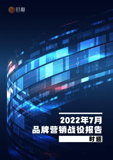 2022年7月品牌营销战役月报-时趣研究院-9页